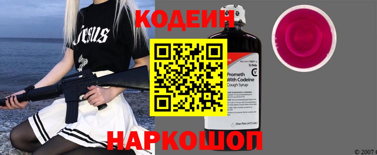 Кодеин напиток Lean (лин) Кострома