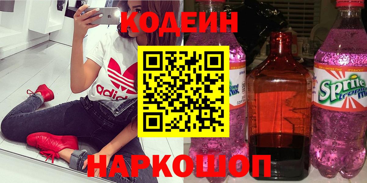 Кодеин напиток Lean (лин)  Вход с VPN  Кострома 